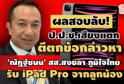 ผลสอบลับ! ป.ป.ช. เสียงแตก ตีตกคดี 'ณัฏฐ์ชนน' สส.ภูมิใจไทย รับ iPad Pro จากลูกน้อง