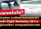 ร้องสอบ ทส. จัดซื้อ Flight Simulator 28.4 ล. แพงหรือไม่? ผู้ ...