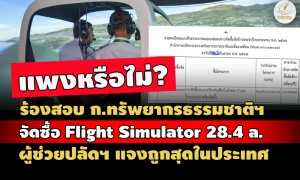 ร้องสอบ ทส. จัดซื้อ Flight Simulator 28.4 ล. แพงหรือไม่? ผู้ช่วยปลัดฯ ยันถูกสุดในประเทศ