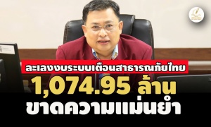 ไม่คุ้มค่าแล้ว 514 ล้าน! สตง.สอบระบบเตือนสาธารณภัยไทย ละเลงงบ 1,074.95 ล.ขาดความแม่นยำ