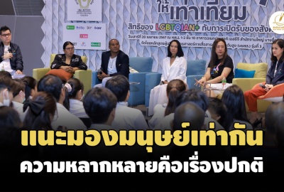 วงเสวนาชี้ทัศนคติสังคมไทยต่อ LGBTQIAN+ ยังย้อนแย้ง แม้ 'สมรสเท่าเทียม'จะผ่านสภา