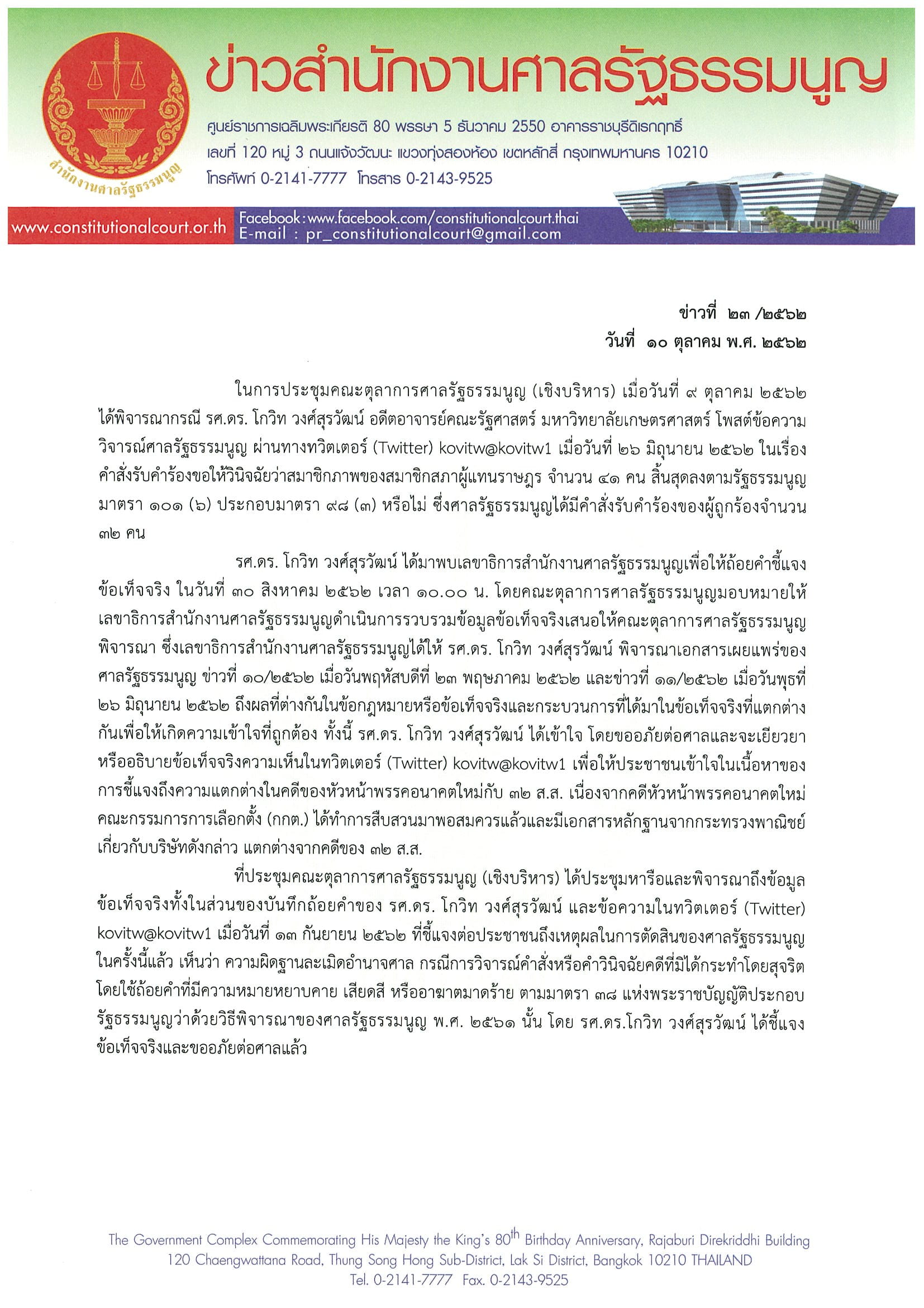 ขาวสำนกงานศาลรฐธรรมนญท ๒๓ ๒๕๖๒ 1