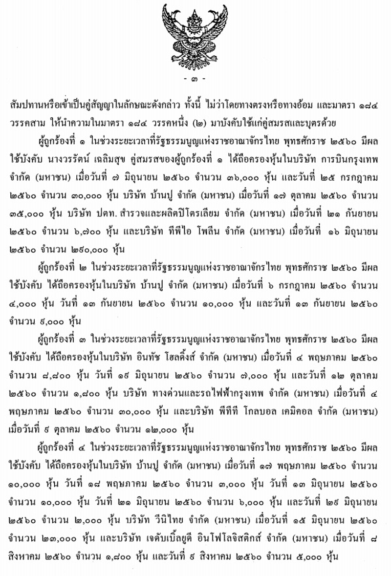 PIC หนสมปทาน สนช 2