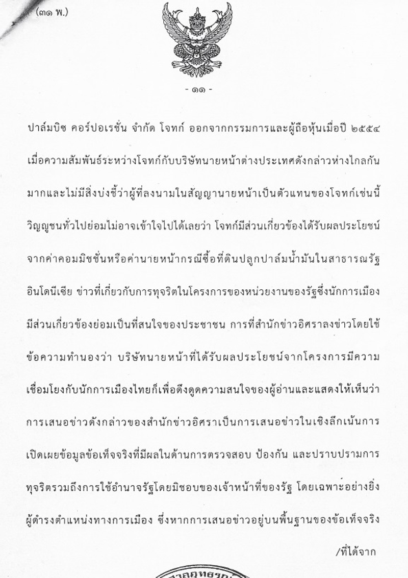 PIC อทธรณยกฟองอศรา 2