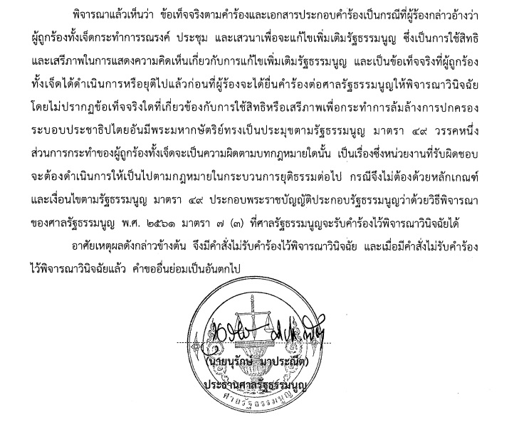 PIC ศาลไมรบคำรองแก รธน 1