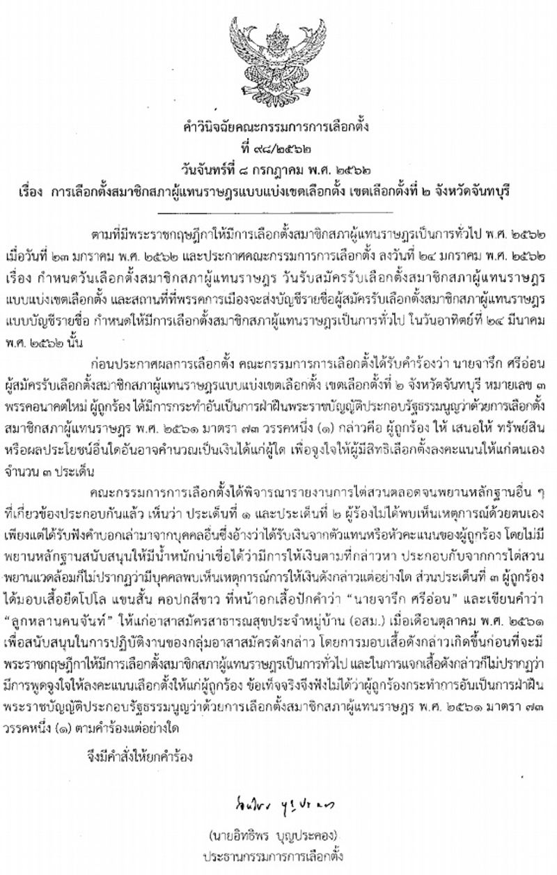 PIC จารก อนค กกต 1