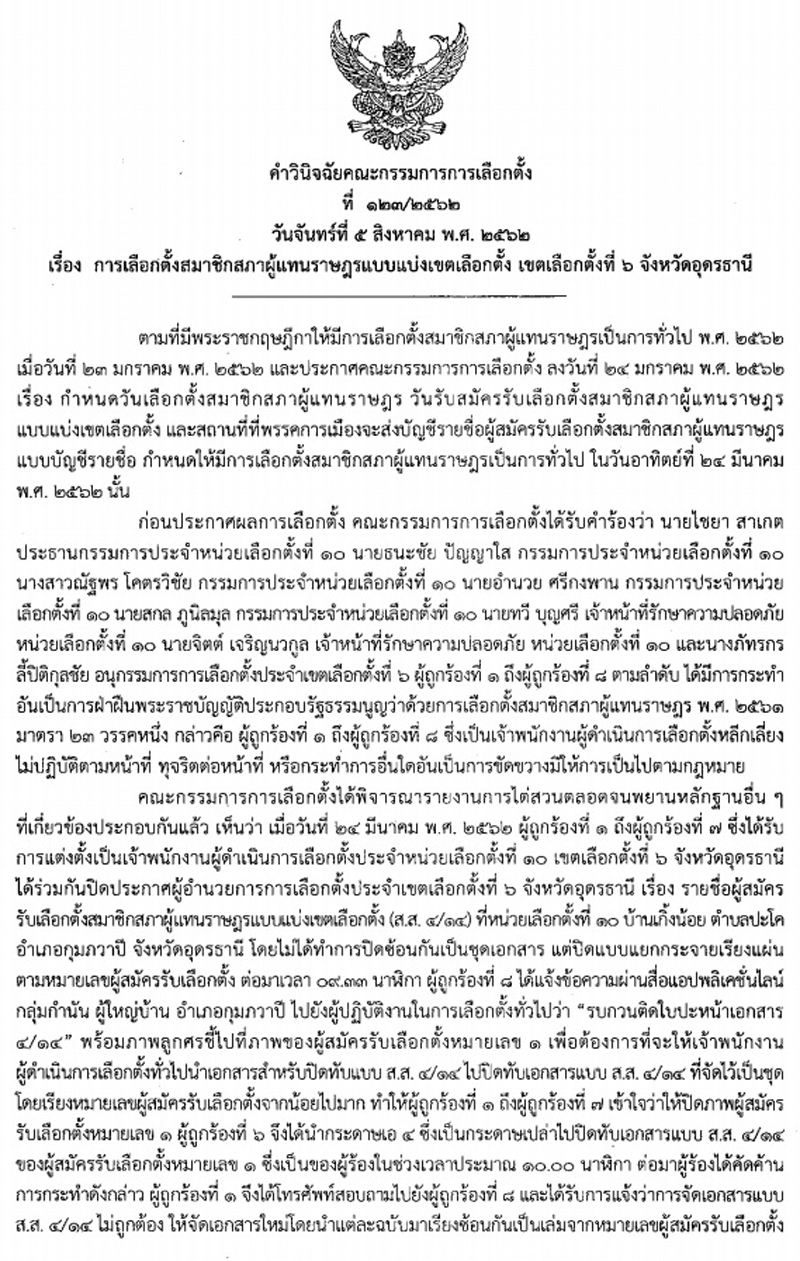 PIC กกต จนท เขาใจผด 1