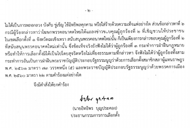 PIC กกตนองจาตรนต 2