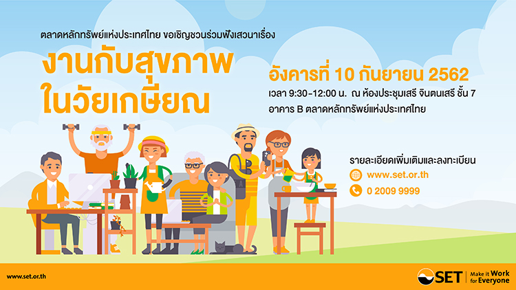 เชญฟงเสวนา งานกบสขภาพในวยเกษยณ 2