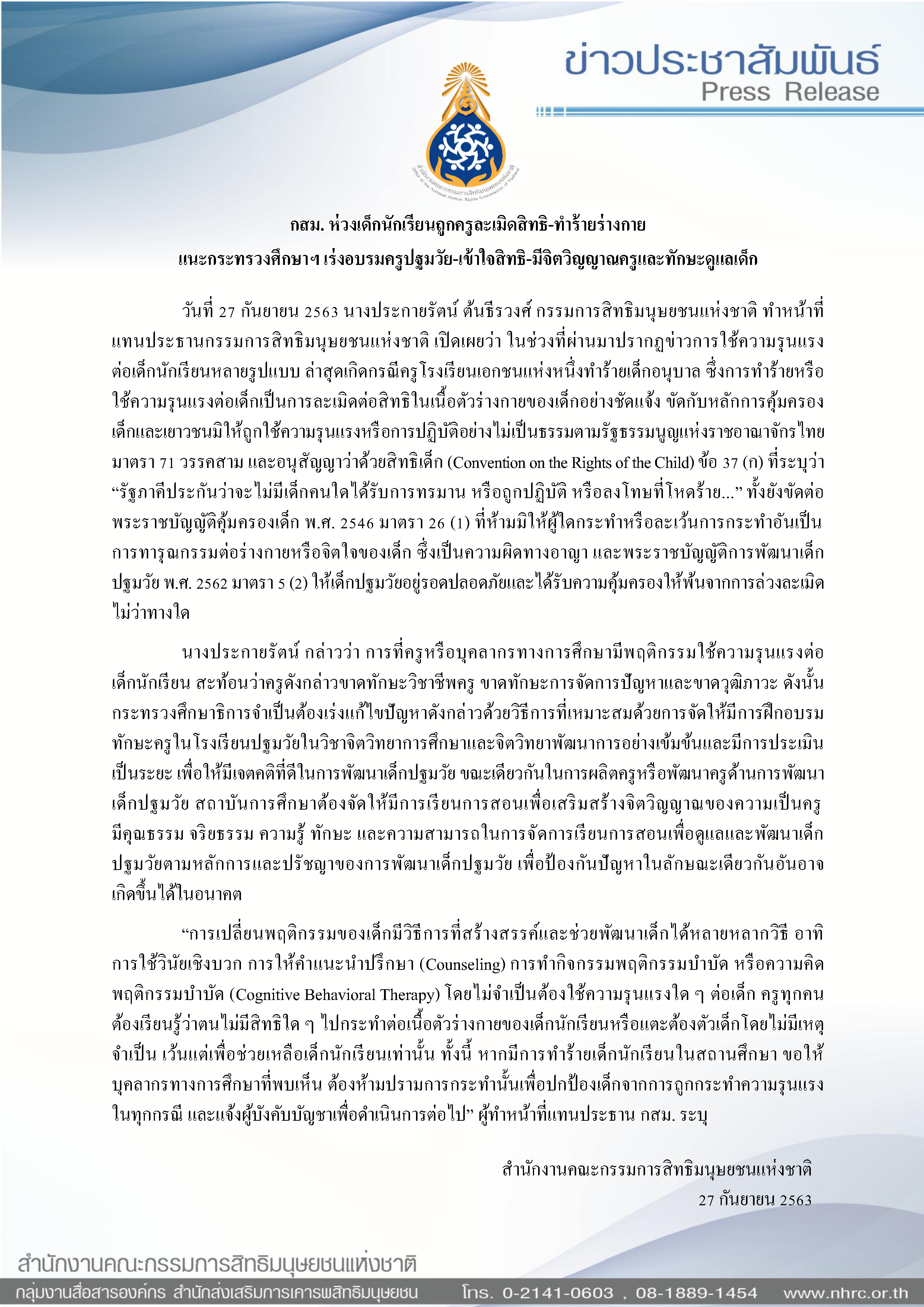 27.9.63 ข่าว กสม ห่วงเด็กนักเรียนถูกทำร้าย