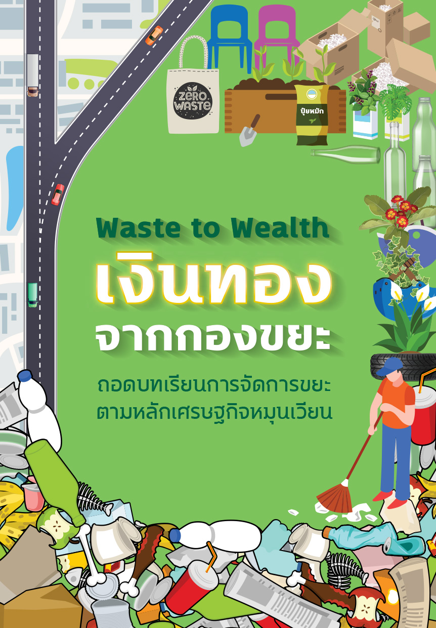 4 WATSE TO WEALTH เงินทองจากกองขยะ