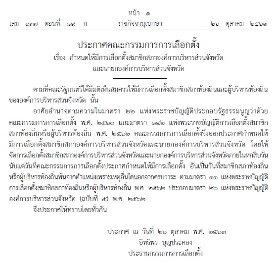 PIC ประกาศ กกต เลือกตั้ง อบจ 7