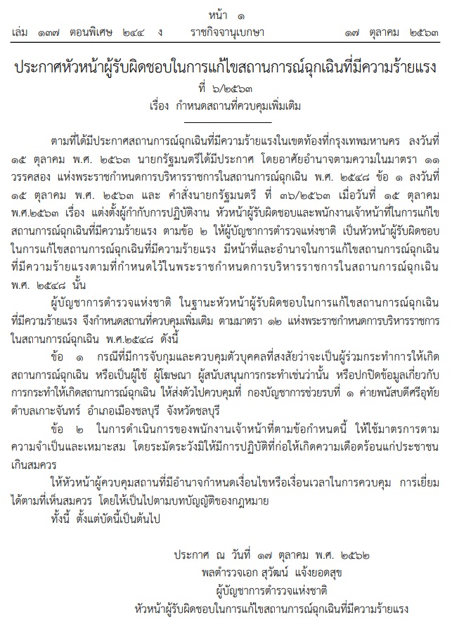 PIC พรกฉุกเฉินค่ายพนัสบดี 1