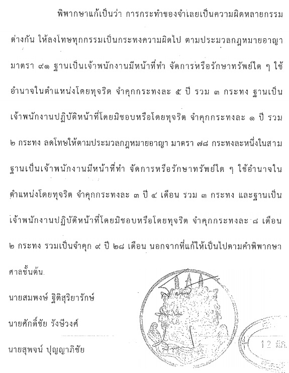 PIC อุทธรณ์ลดโทษคุกอดีตอธิการมอุบล 1