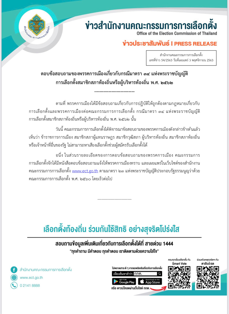 PIC ผู็สมัครหาเสียงเลือกตั้งกกต 11