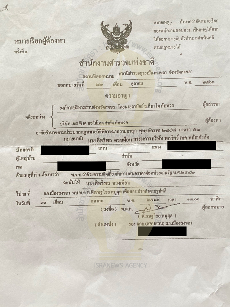 PIC หมายเรียกเอกชนสงขลา 7