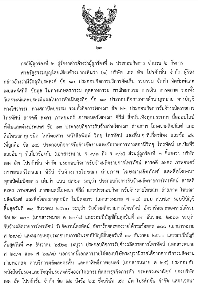 PIC ศาล รธน ธัญญ์วารินถือหุ้นสื่อ 1