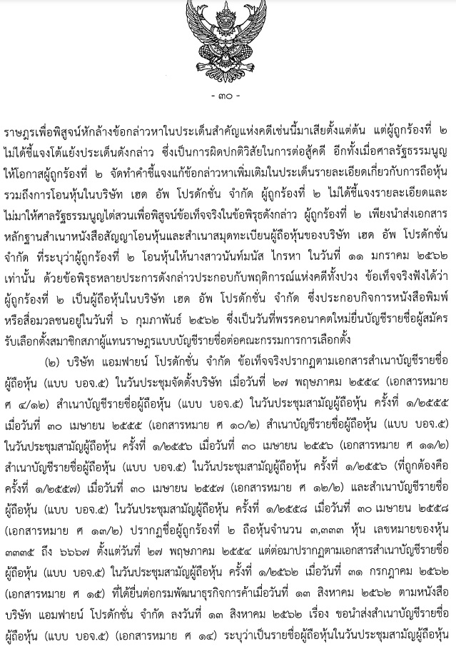 PIC ศาล รธน ธัญญ์วารินถือหุ้นสื่อ 2