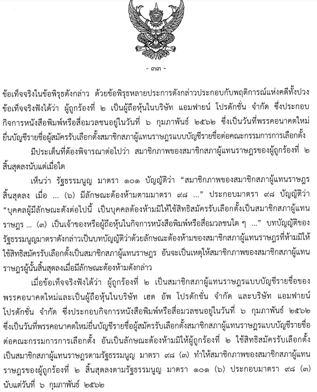 PIC ศาล รธน ธัญญ์วารินถือหุ้นสื่อ 3