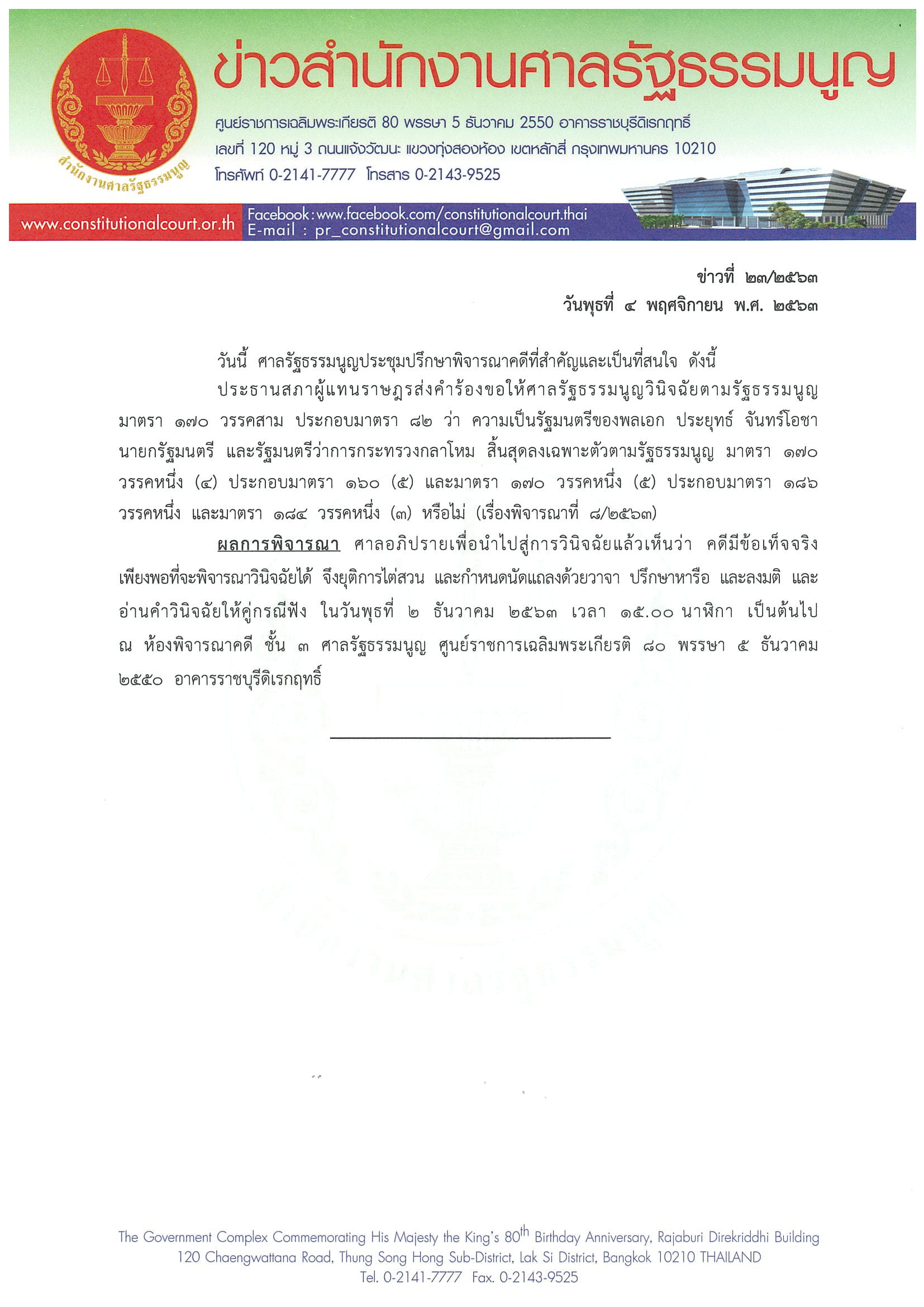 ข่าวสำนักงานศาลรัฐธรรมนูญที่ ๒๓ ๒๕๖๓ 1