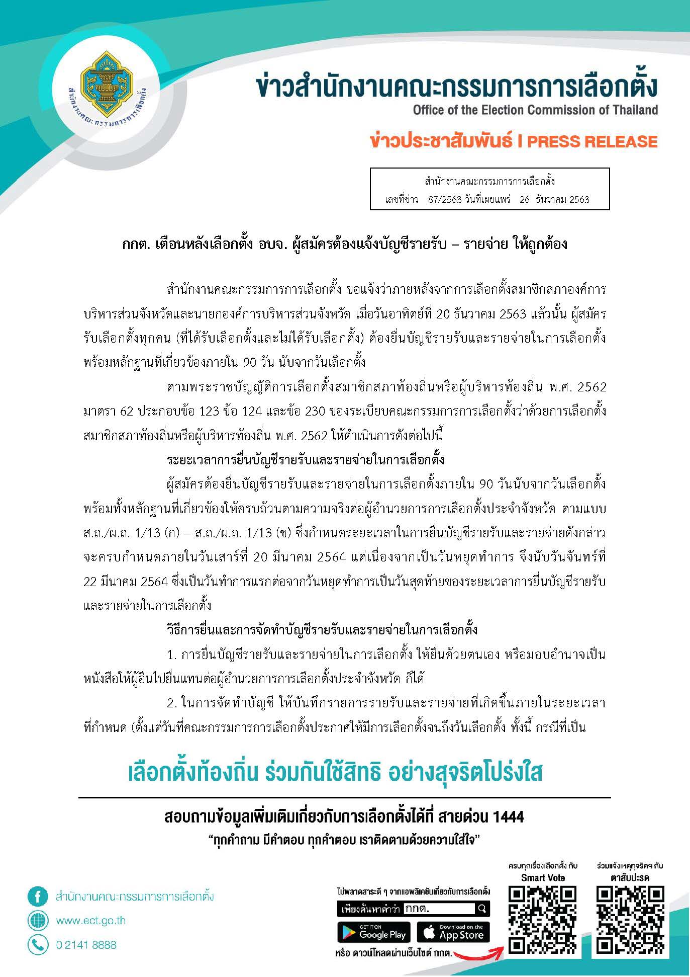 87 2563 ยื่นบัญชีรายรับ รายจ่าย อบจ. จริง Page 1