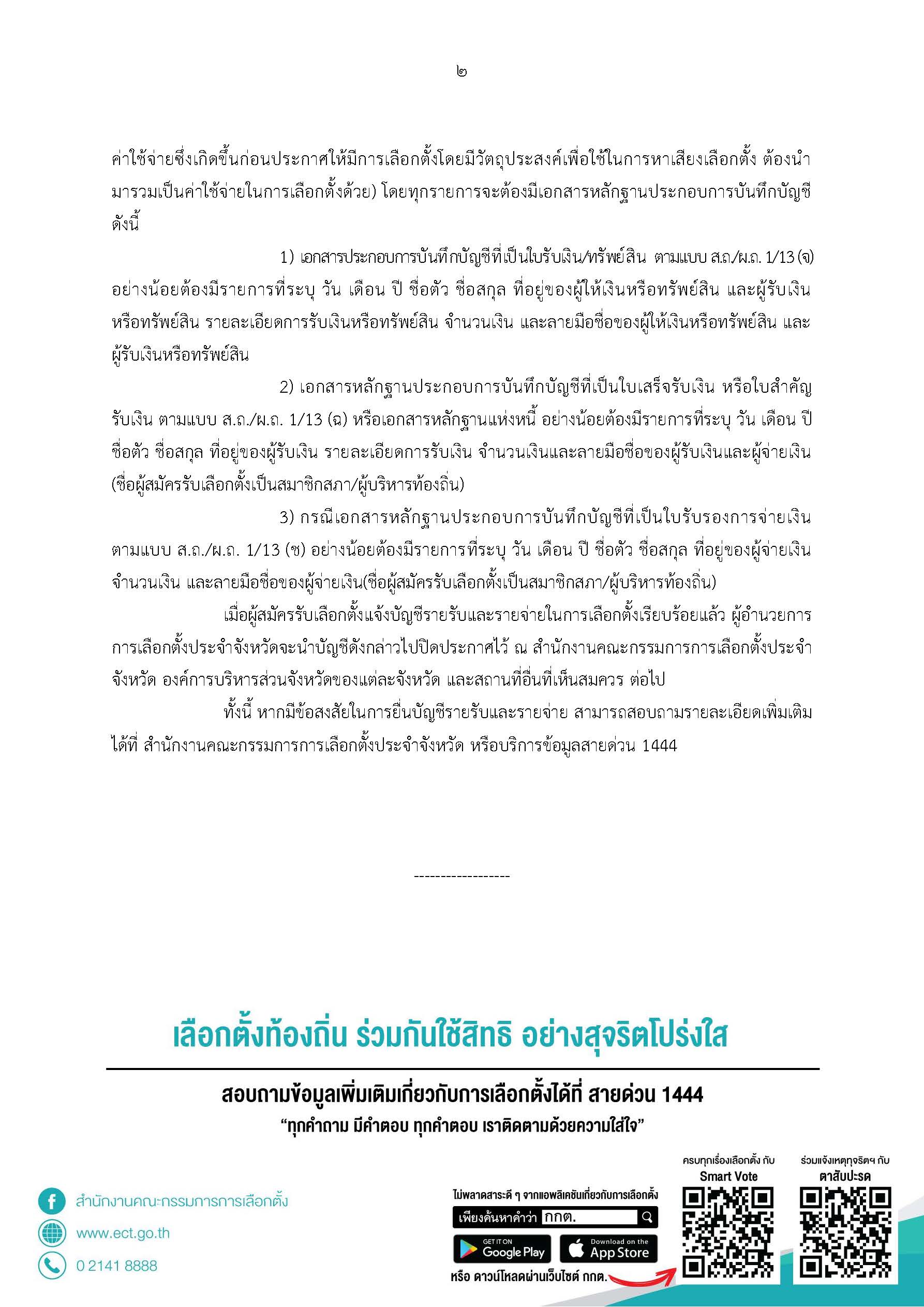 87 2563 ยื่นบัญชีรายรับ รายจ่าย อบจ. จริง Page 2