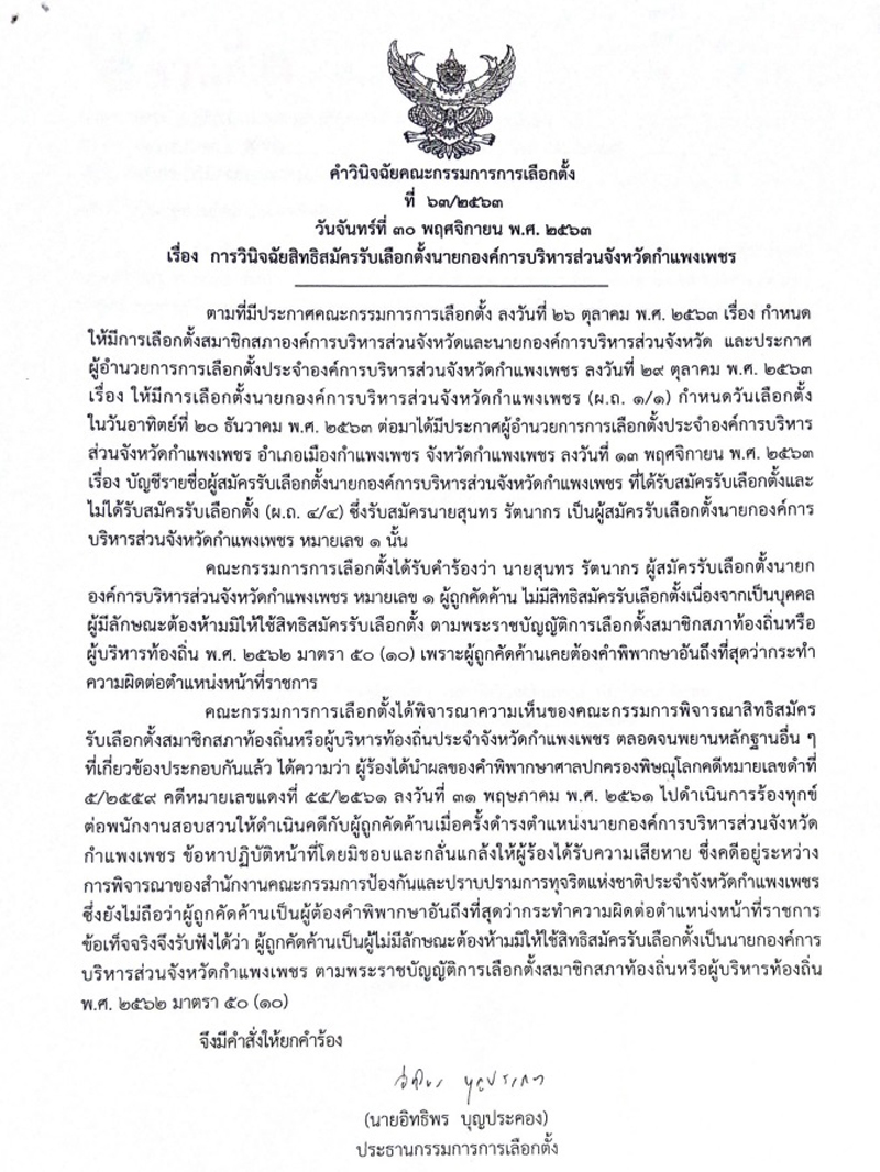 PIC กกตสุนทรนายกอบจกำแพงเพชร 1