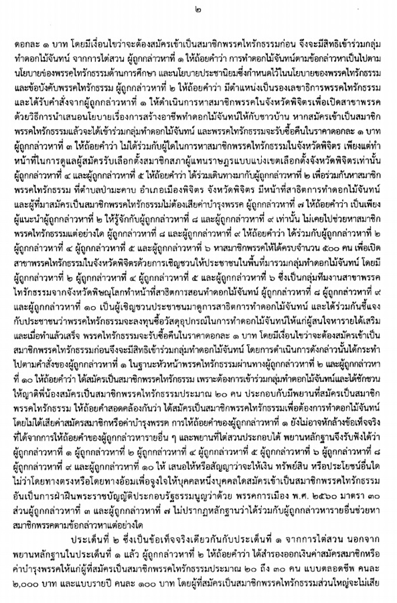 PIC กกตอาญาพีระวิทย์ 2
