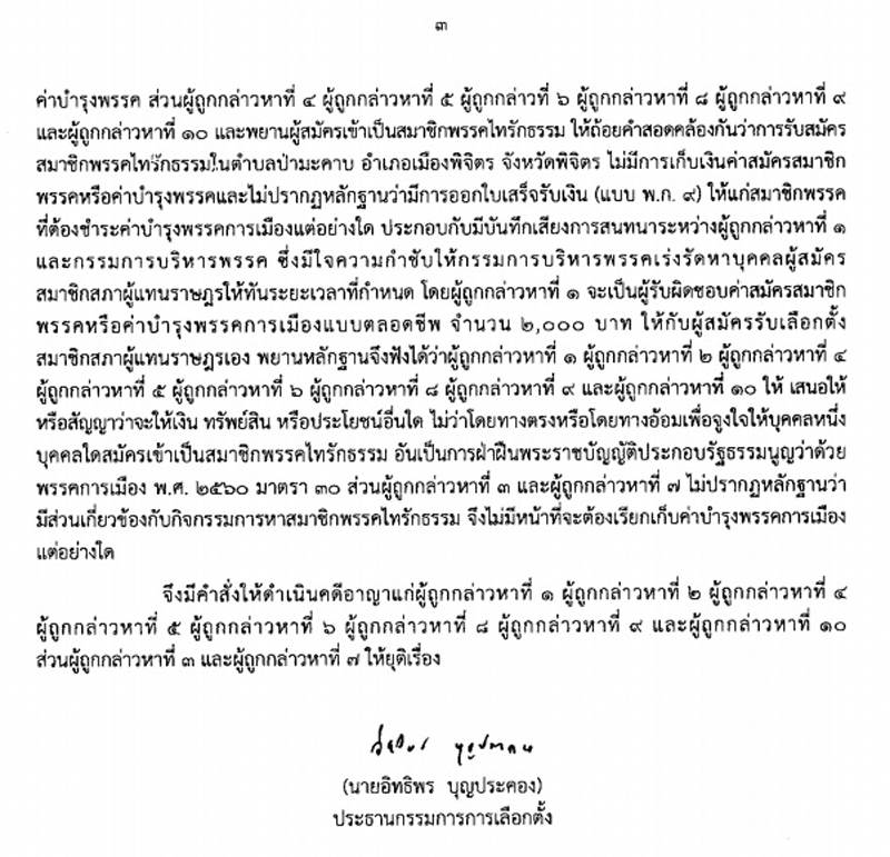 PIC กกตอาญาพีระวิทย์ 3