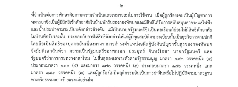 PIC คดีบ้านพักทหารประยุทธ์ศาล รธน 41