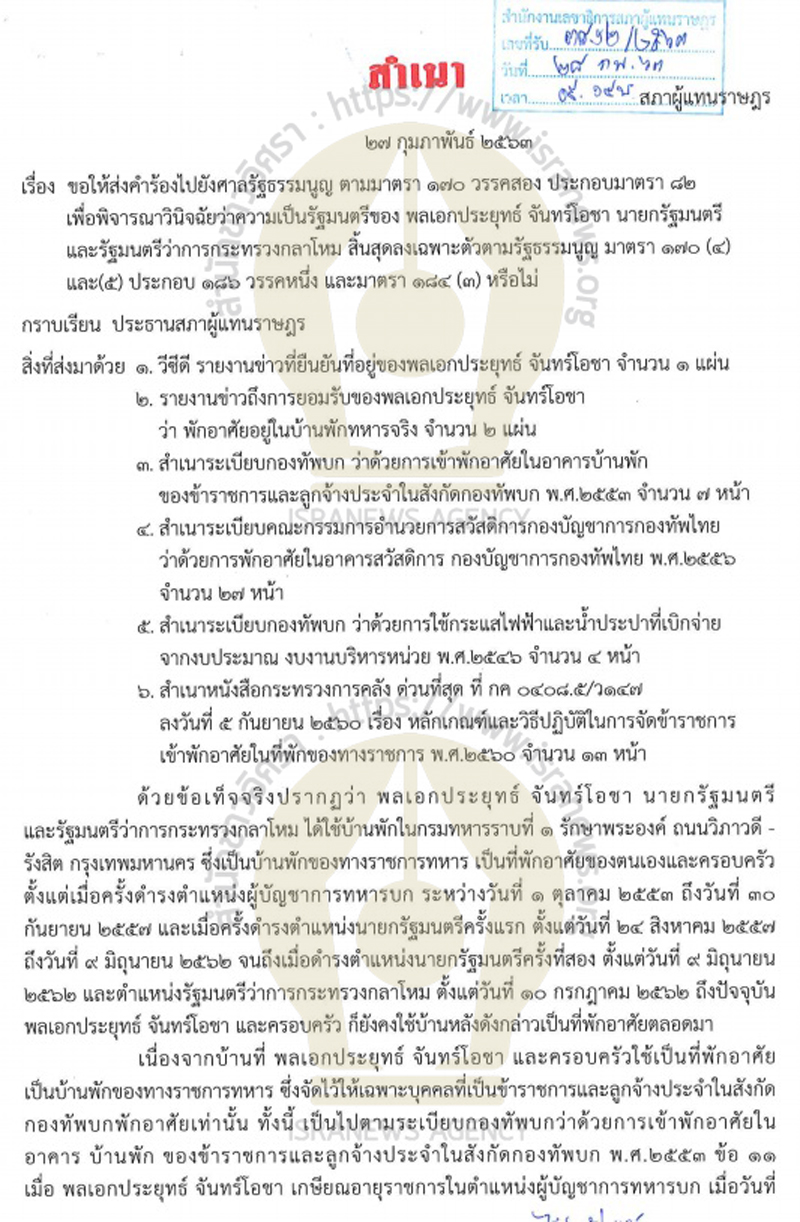 PIC คำแจงบิ๊กตู่บ้านพัก 3