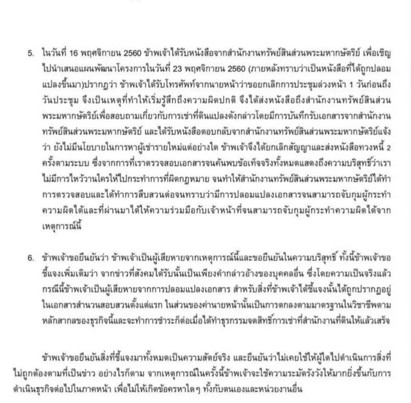 PIC สกุลธรแจงที่ดินชิดลม 2