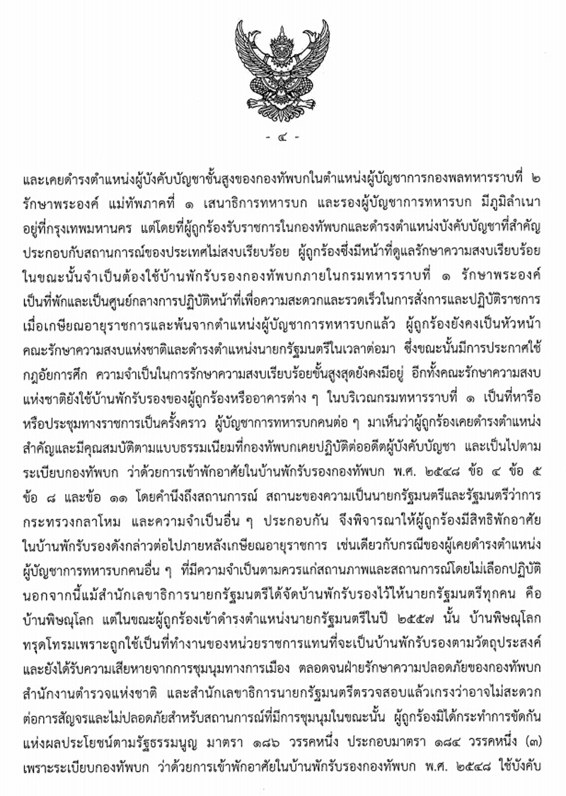 PIC เต็มศาล รธน บิ๊กตู่บ้านพักทหาร 1