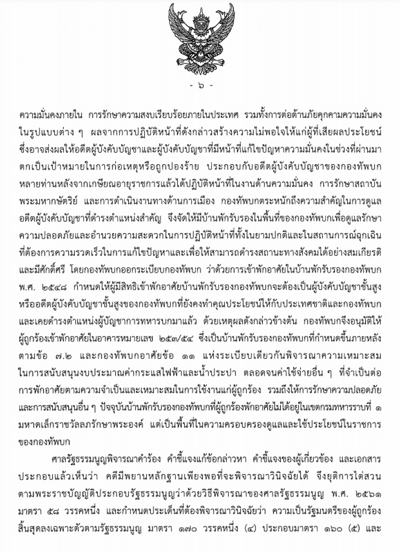 PIC เต็มศาล รธน บิ๊กตู่บ้านพักทหาร 2