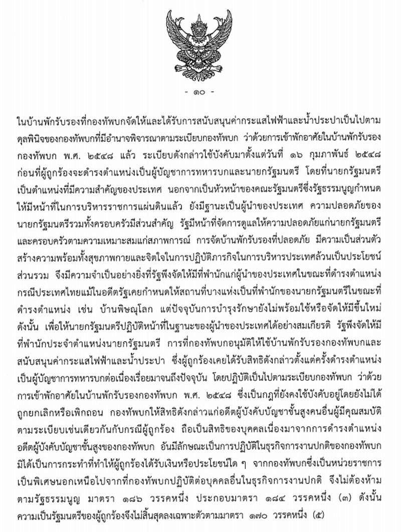 PIC เต็มศาล รธน บิ๊กตู่บ้านพักทหาร 3