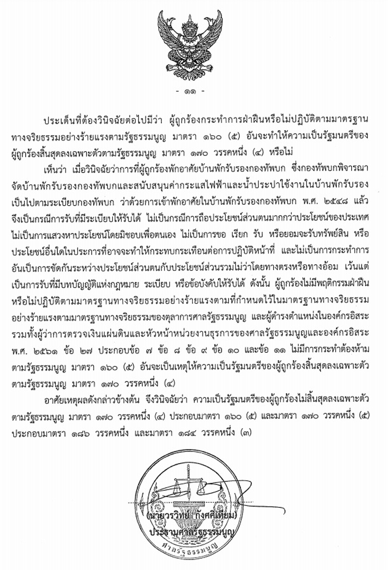 PIC เต็มศาล รธน บิ๊กตู่บ้านพักทหาร 4