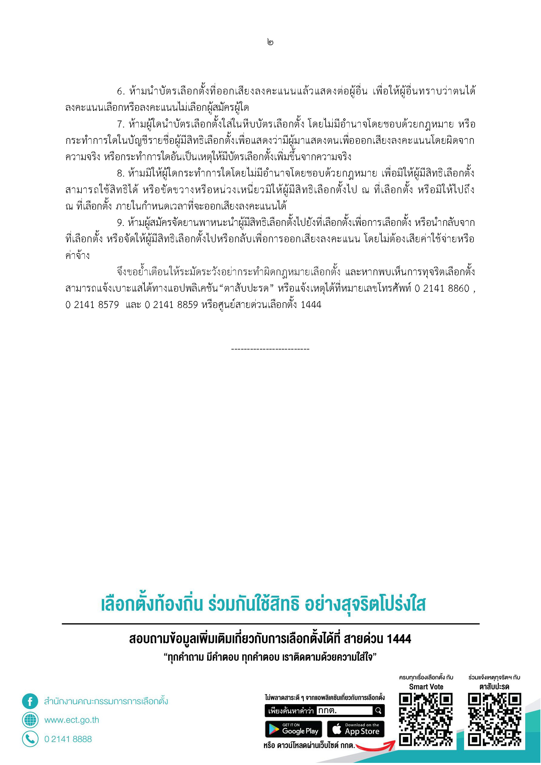 PIC 9กฎเหล็กกกตเลือก อบจ 2