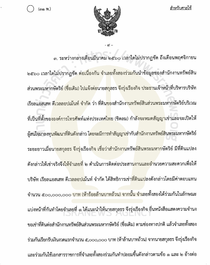 PIC คำพิพากษาสกุลธร 5