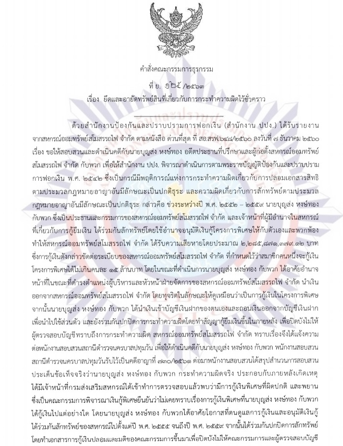 PIC คำสั่งปปงยึดสหกรณ์รถไฟ 11