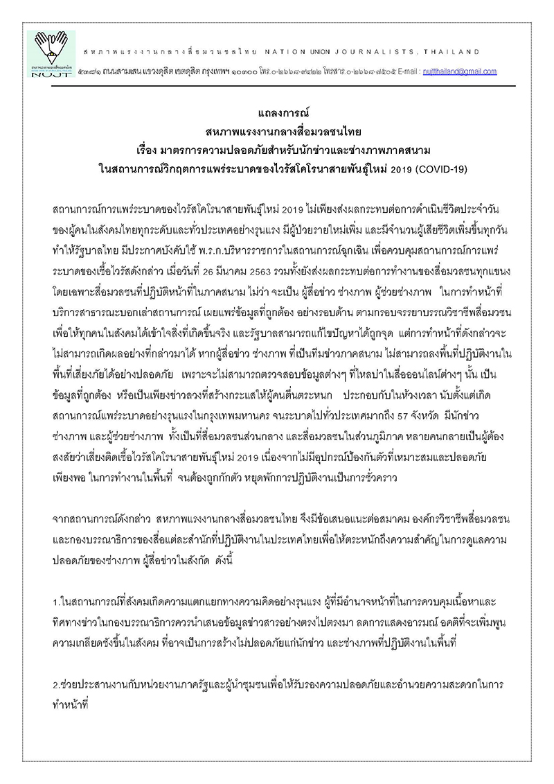 2020 MARCH 28 แถลงการณ์สหภาพ Page 1