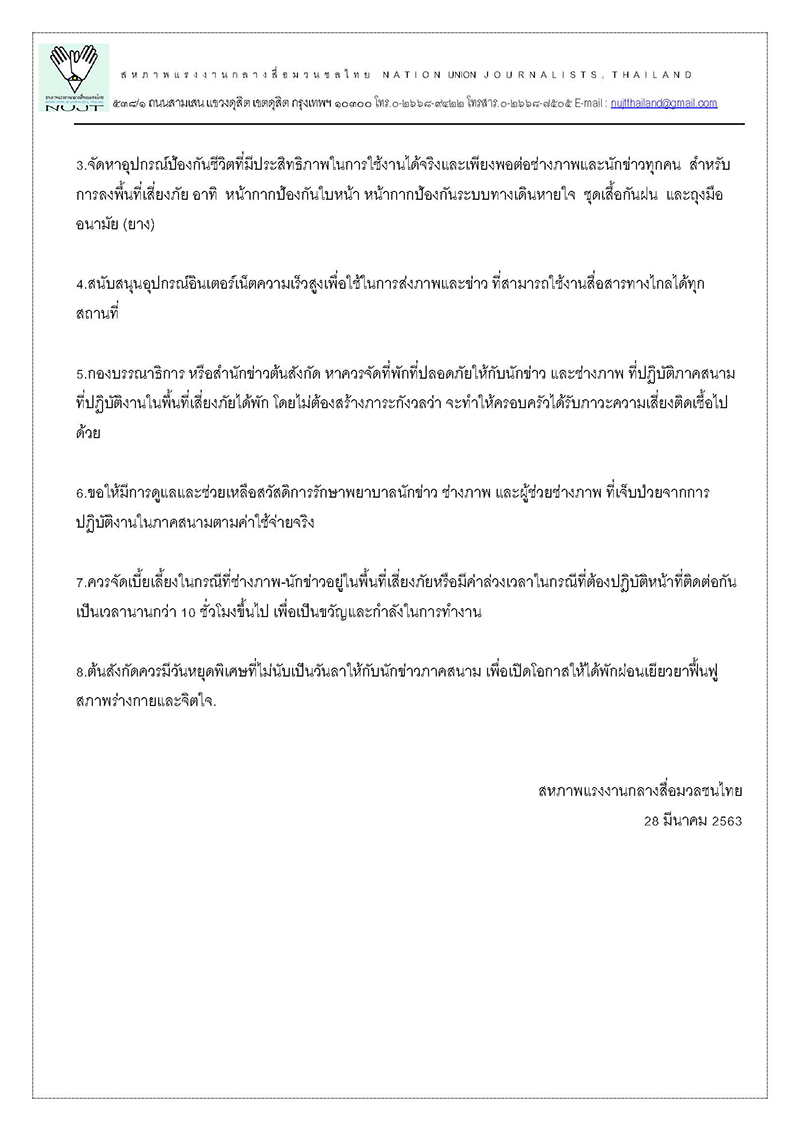 2020 MARCH 28 แถลงการณ์สหภาพ Page 2