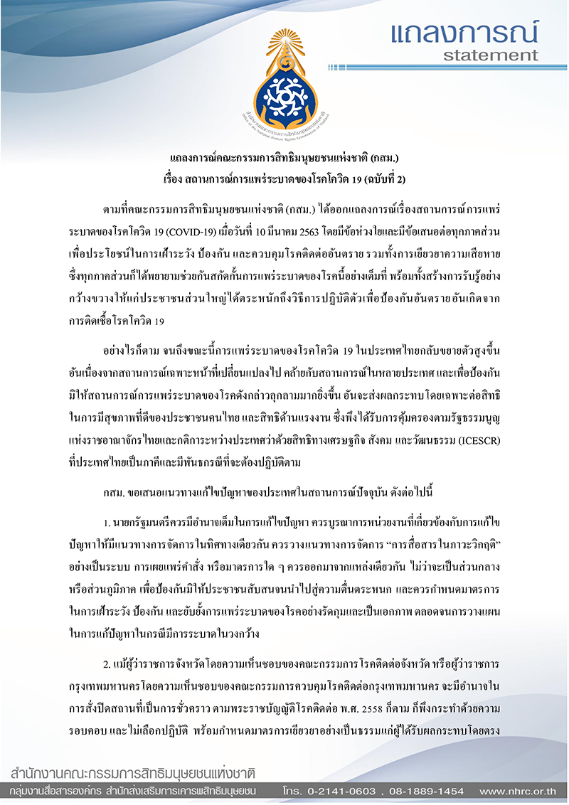 23.3.63 แถลงการณ์ กสม. โควิด 19 ฉบับ 2 Page 1