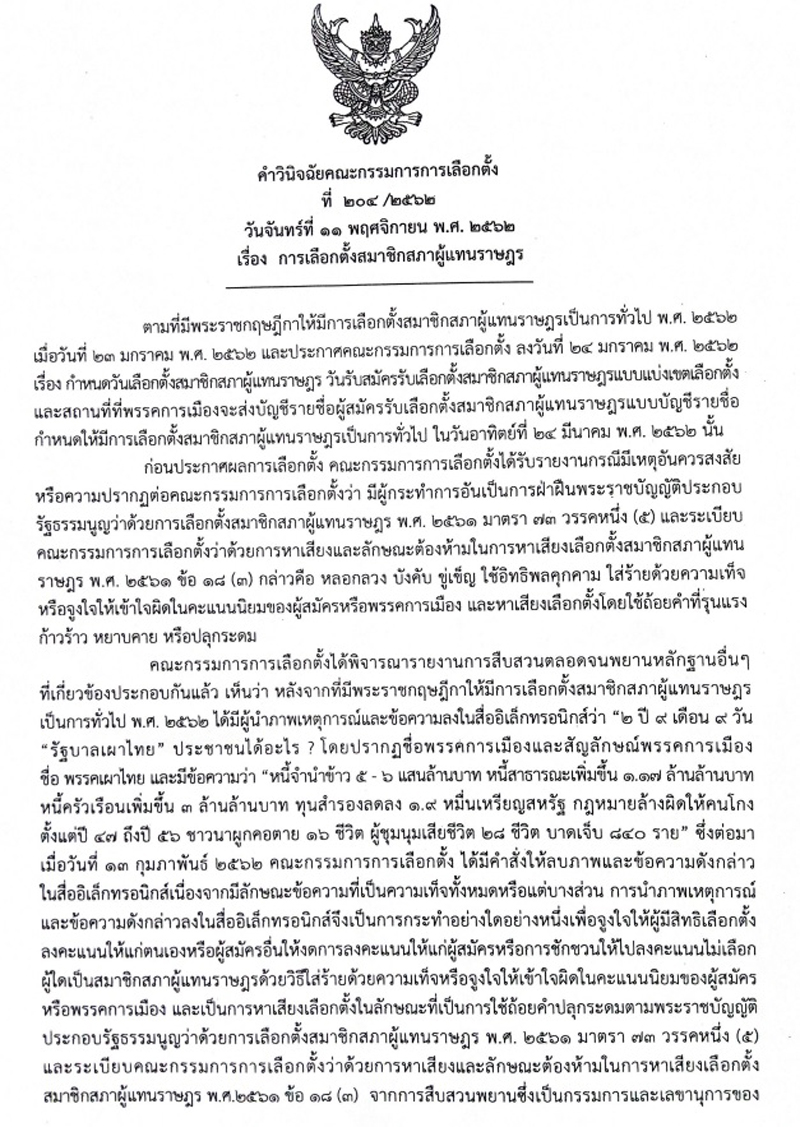 PIC กกตตีตกวิจารณ์เพื่อไทย 1