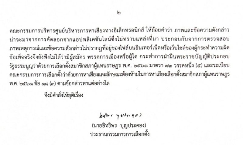 PIC กกตตีตกวิจารณ์เพื่อไทย 2