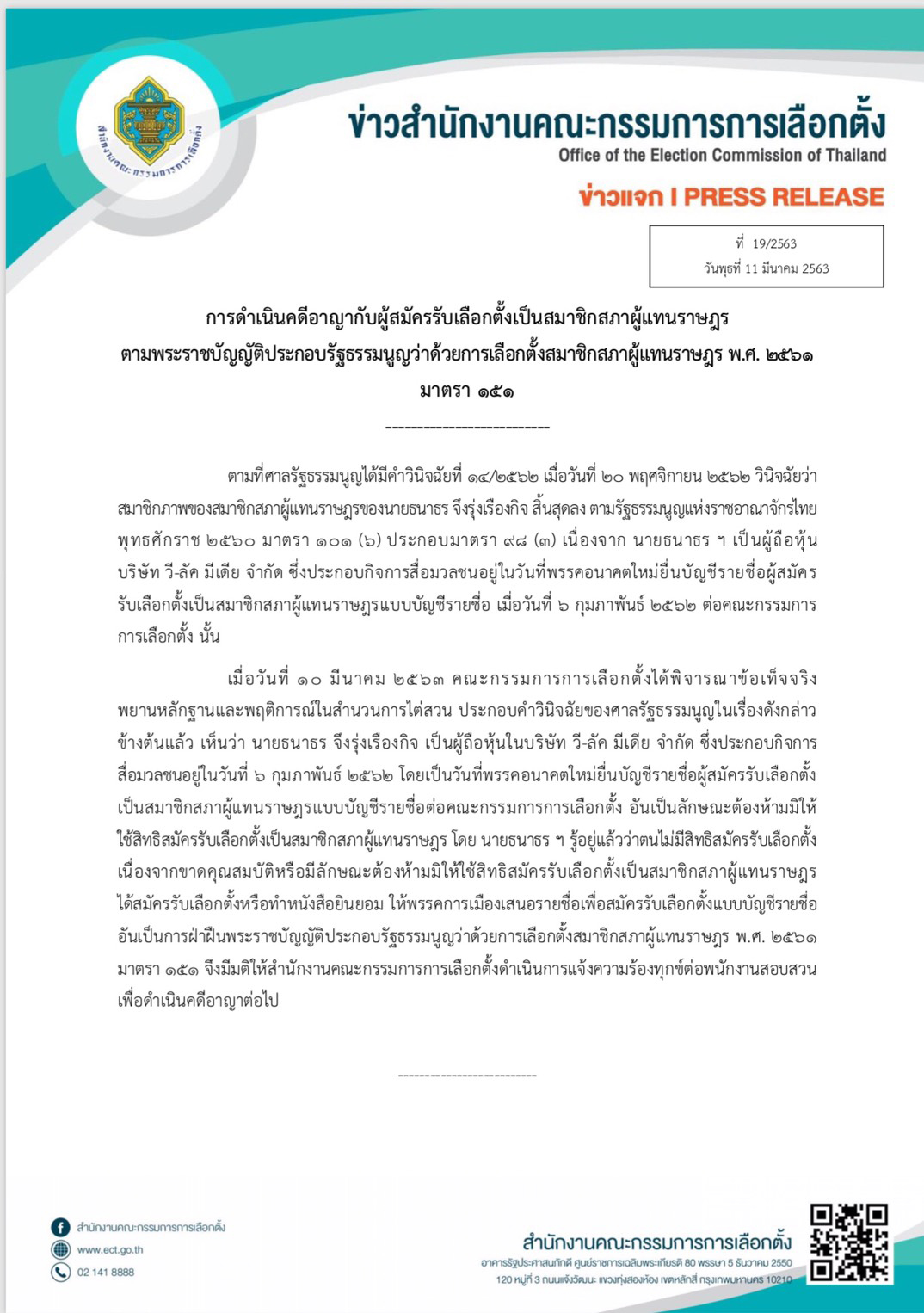 PIC กกตแจ้งอาญาธนาธร 1