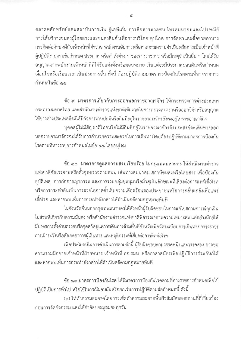 PIC กฎเหล็กโควิด 5