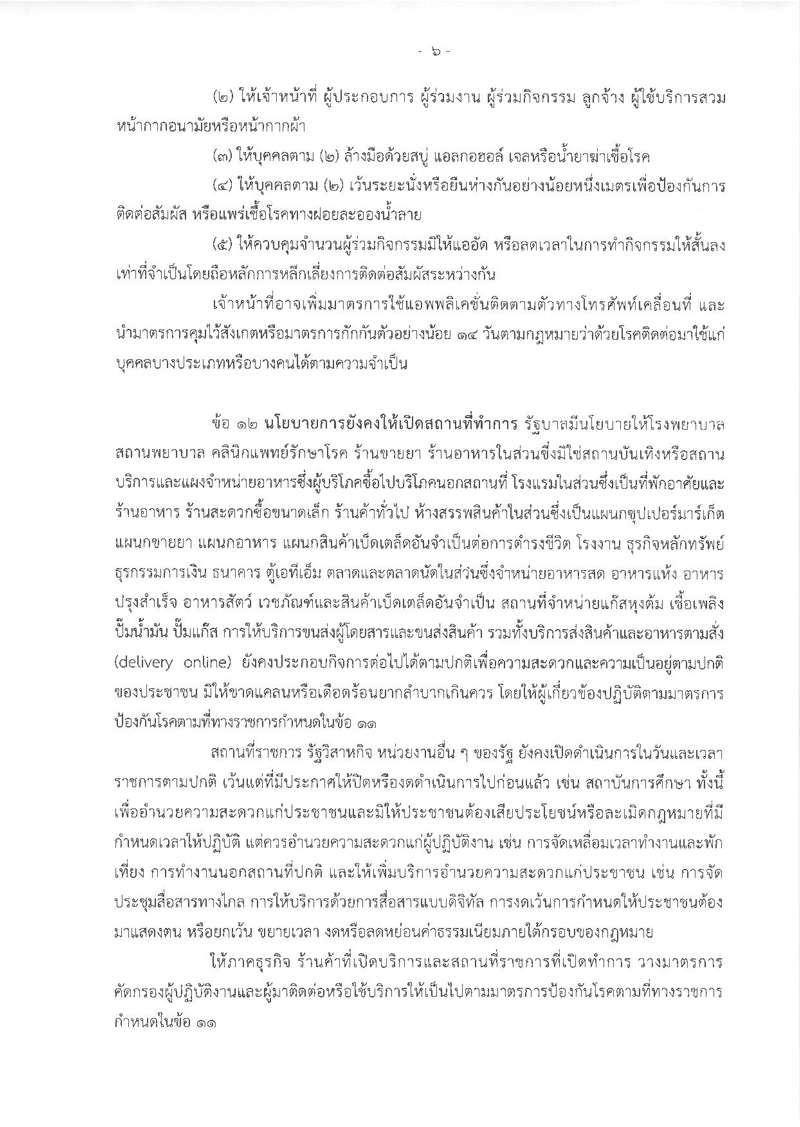 PIC กฎเหล็กโควิด 6