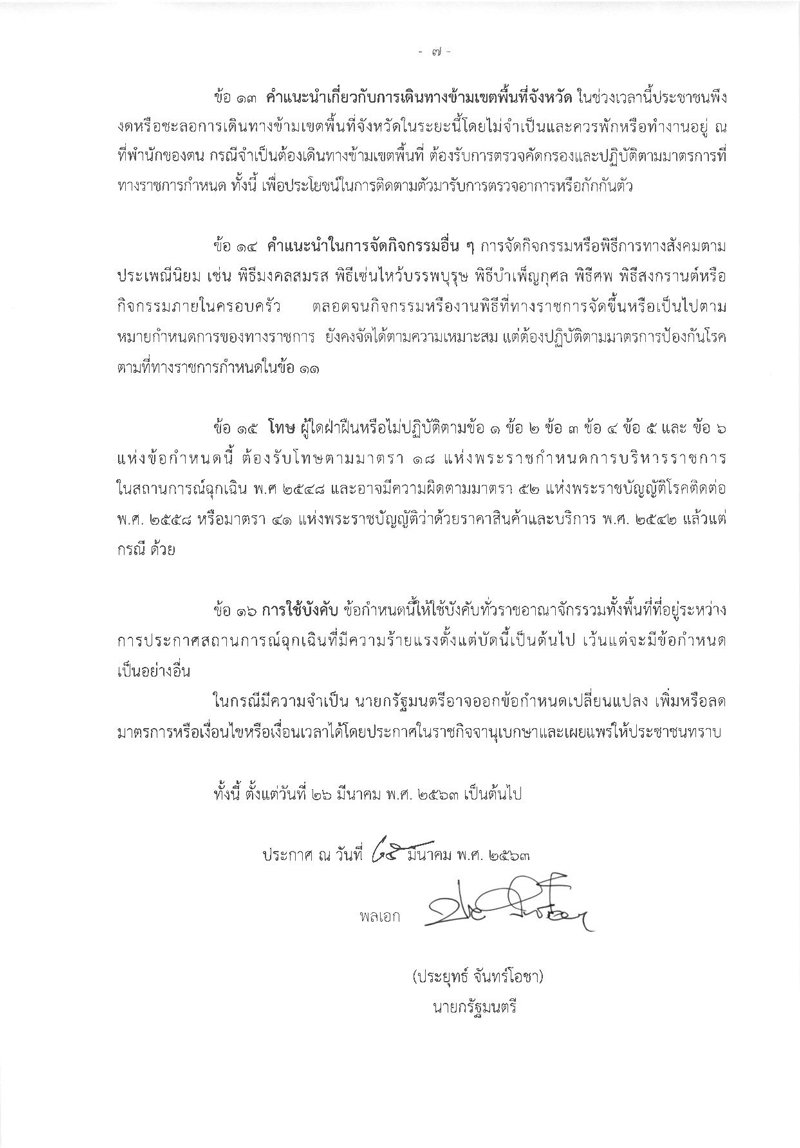 PIC กฎเหล็กโควิด 7