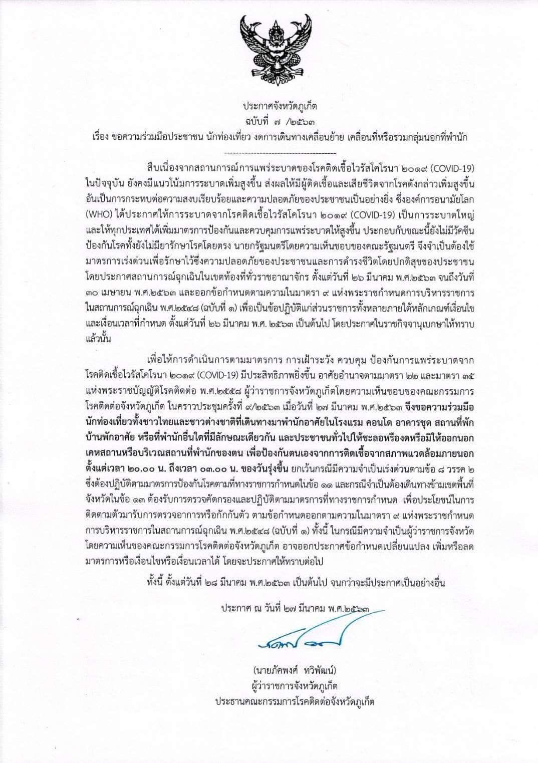 PIC ผู้ว่าภูเก็ตห้าม นทท 1