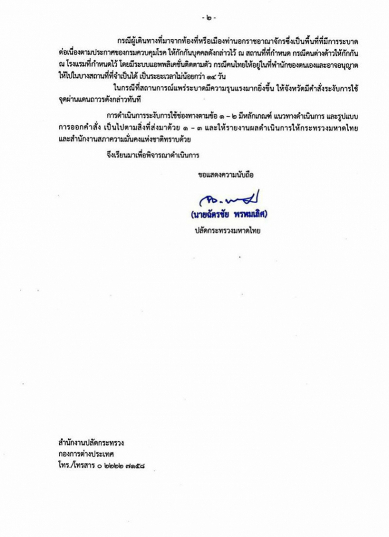 PIC มหาดไทยปิดพรมแดน 2